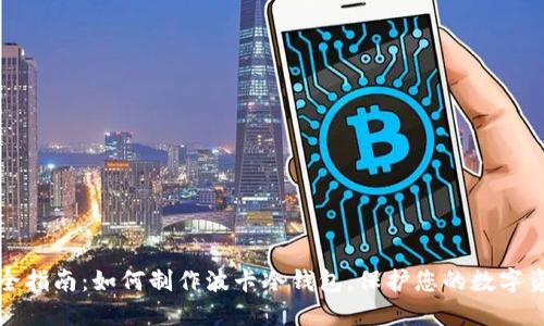 完全指南：如何制作波卡冷钱包，保护您的数字资产