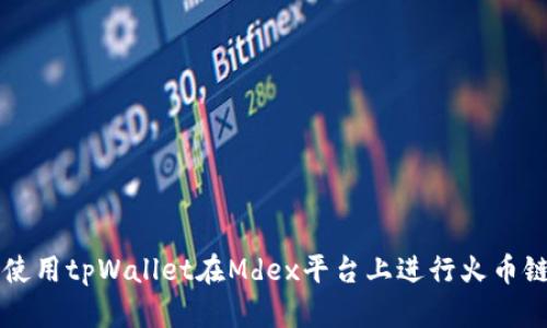 如何使用tpWallet在Mdex平台上进行火币链交易