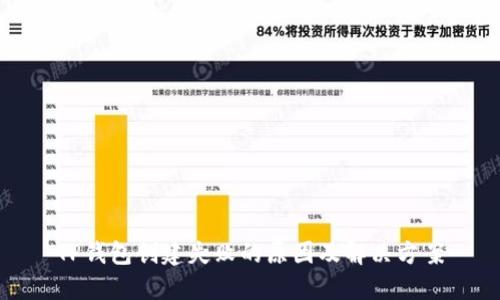 TP钱包创建失败的原因及解决方案