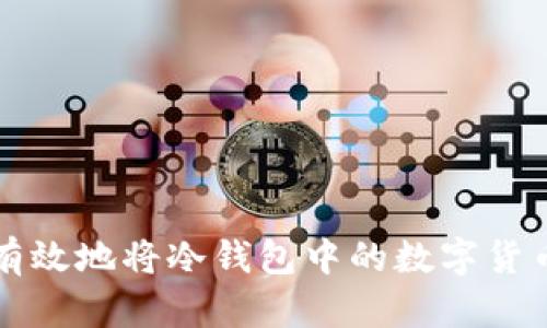 如何安全有效地将冷钱包中的数字货币转移出来