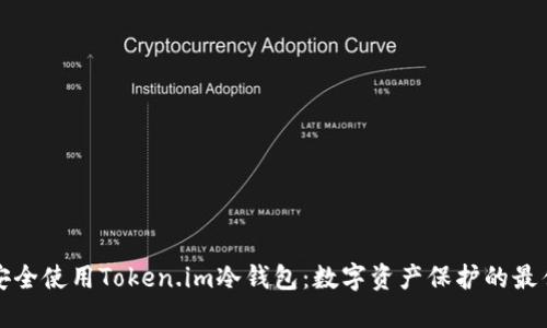 如何安全使用Token.im冷钱包：数字资产保护的最佳实践