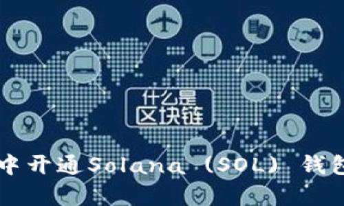 如何在tpWallet中开通Solana (SOL) 钱包并安全管理资产