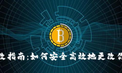 tpWallet密码修改指南：如何安全高效地更改你的tpWallet密码