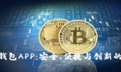 全面解析Owncoin钱包APP：安全、便捷与创新的数字