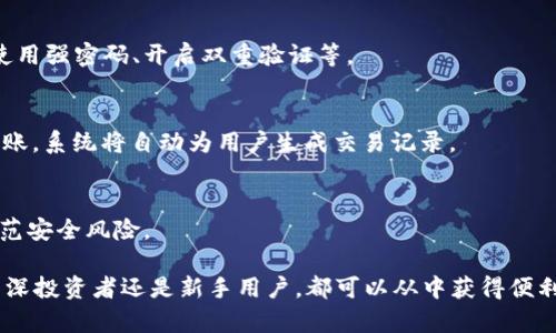 如何安全高效地使用tpWallet进行数字资产管理

tpWallet, 数字资产, 钱包安全, 加密货币, 区块链/guanjianci

介绍tpWallet

在数字货币日渐普及的时代，许多投资者和用户开始寻找安全可靠的数字资产管理工具。tpWallet便应运而生。作为一款多功能的数字钱包，它支持多种加密货币的管理，用户能够方便地存储和转账各种数字资产。本文将从多个方面深入探讨tpWallet的功能和使用优势，以帮助用户更高效地管理个人数字资产。

tpWallet的主要功能

tpWallet不仅仅是一款简单的钱包应用，它集成了多种强大的功能，能够满足用户对数字资产管理的不同需求。

首先，tpWallet支持多种主流加密货币，如比特币、以太坊、莱特币等，用户无需下载多个钱包，只需一个tpWallet即可轻松管理各种数字资产。对于频繁使用不同币种的用户来说，这无疑大大提高了操作的便利性。

其次，tpWallet具备去中心化的特性，用户的私钥存储在用户自身的设备中，不会被第三方平台控制。这种设计使得用户不必担心因中心化服务平台的安全漏洞而导致资产损失。同时，tpWallet采用多重签名技术，对于资金安全也提供了额外的保护。

最后，tpWallet的界面友好，操作简单，无论是对初学者还是资深用户，都能迅速上手并使用。针对新手，tpWallet还提供了详细的使用指南，帮助用户更好地理解如何管理和操作自己的数字资产。

如何设置tpWallet账户

设置tpWallet账户的过程十分简单，下面将详细介绍每一步骤。

步骤一：下载tpWallet。用户可以访问tpWallet的官方网页，根据自己的操作系统选择合适的版本进行下载。值得注意的是，务必确保下载的是官方版本，以避免使用假冒应用。

步骤二：安装并创建账户。下载完成后，按照提示进行安装。在应用打开后，用户需要选择“创建新钱包”，同时设置一个强密码，确保钱包的安全。

步骤三：备份助记词。在创建账户的过程中，tpWallet会为用户生成一组助记词，这组助记词至关重要，用户需要将其妥善保存，切勿泄露给他人。助记词是恢复钱包的唯一证明，丢失后将无法找回。

步骤四：完成设置。账户创建完成后，用户可以开始向钱包中转入资产，体验tpWallet提供的各种服务。

tpWallet的安全性分析

在选择数字钱包的过程中，安全性是用户最为关心的一个问题。tpWallet在这方面采取了多项措施，以确保用户资产的安全。

首先，tpWallet采用了先进的加密技术，对用户的私钥进行加密存储。即使设备被盗，用户的资产依然能够得到保护。此外，钱包的访问和交易过程均经过加密处理，有效防止黑客攻击和信息泄露。

其次，通过多重签名技术，tpWallet为用户提供了额外的安全保障。用户在进行大额交易时，可以选择启用多重签名，确保交易的真实性，防止恶意操作。

此外，tpWallet定期进行安全审核和漏洞检测，确保钱包应用始终处于最佳安全状态。用户也应定期更新应用，及时修补安全漏洞。

tpWallet的使用建议

为了最大程度发挥tpWallet的优势，用户在使用过程中应遵循一些建议：

首先，定期备份助记词和私钥。尽管tpWallet加密了用户的资产信息，但备份仍是保护资产的重要环节。用户应定期将助记词和私钥记录在安全的地方，避免因意外情况而导致资产的损失。

其次，开启双重验证功能。tpWallet支持双重验证，用户在进行账户操作时，可以增加额外的身份验证步骤。这不仅可以增加账户安全性，还能够有效降低被盗的风险。

最后，保持警惕，避免钓鱼攻击。用户在进行资产转移或其他操作时，应仔细检查网址及相关信息，避免陷入钓鱼攻击的圈套。对于任何要求提供个人信息的请求，都应保持警惕，切勿轻易相信。

常见问题解答

h41. 如何找回丢失的tpWallet账户？/h4
在使用tpWallet时，用户须谨记助记词的重要性。若账号丢失，可以通过助记词恢复账户。只需在tpWallet登录页面选择“恢复钱包”，输入助记词，便可找回之前的账户和资产。

h42. tpWallet支持哪些加密货币？/h4
tpWallet致力于支持多种主流加密货币，包括但不限于比特币、以太坊、莱特币等。细化版本可能还会增加对其他币种的支持，用户可随时在官方渠道查阅最新信息。

h43. tpWallet是否安全？/h4
tpWallet采取多项安全措施保障用户资产安全，包括私钥加密、多重签名技术、定期安全更新等。用户也需做好自身的安全防护，例如使用强密码、开启双重验证等。

h44. tpWallet如何进行交易？/h4
在tpWallet中进行交易十分简单。用户只需打开应用，进入“转账”页面，填写接收方地址及金额，确认无误后输入交易密码即可完成转账。系统将自动为用户生成交易记录。

h45. 有哪些使用tpWallet的最佳实践？/h4
使用tpWallet的最佳实践包括：定期备份助记词、开启双重验证、保持应用更新、避免向他人透露账户信息等。保持警惕，有助于有效防范安全风险。

总之，tpWallet作为一款优秀的数字资产管理工具，凭借其强大的功能和安全性，逐渐成为用户们管理数字资产的重要选择。无论是资深投资者还是新手用户，都可以从中获得便利和保障。希望本文能够帮助更多的用户了解tpWallet，安全高效地管理自己的数字资产。