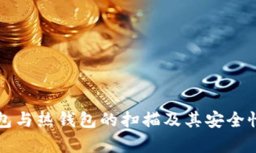 冷钱包与热钱包的扫描及其安全性分析