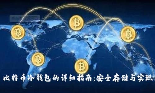 比特币冷钱包的详细指南：安全存储与实现