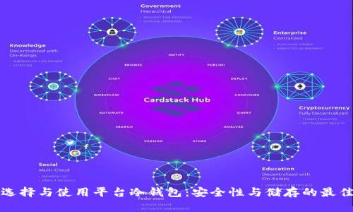 如何选择与使用平台冷钱包：安全性与储存的最佳实践