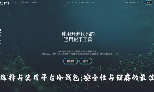 如何选择与使用平台冷钱包：安全性与储存的最佳实践