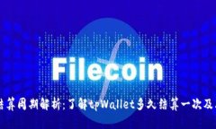 tpWallet结算周期解析：了解tpWallet多久结算一次及