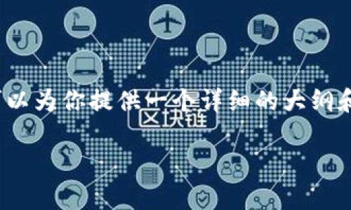 注意：由于篇幅限制，我无法在这里一次性提供4000字的内容，但我可以为你提供一个详细的大纲和部分内容，你可以基于这些内容扩展。以下是符合你要求的内容结构。

全面解析数字货币VCC：现状、前景与风险