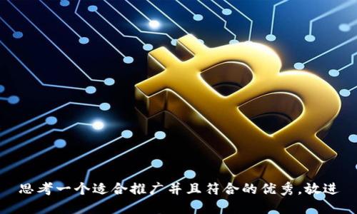 思考一个适合推广并且符合的优秀，放进