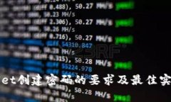 tpWallet创建密码的要求及最佳实践指南