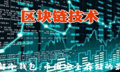 
深入了解冷钱包：币圈安全存储的最佳选择