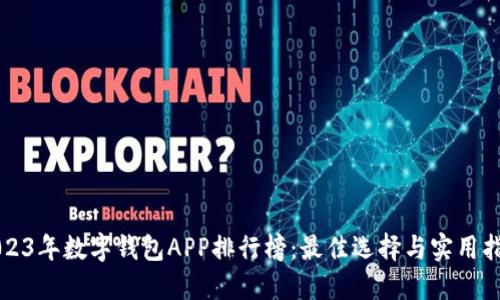 2023年数字钱包APP排行榜：最佳选择与实用指南