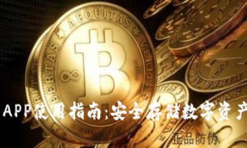 USDT冷钱包APP使用指南：安全存储数字资产的最佳选择