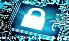 如何通过tpWallet买入Pi币：全面指南与投资策略