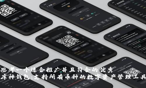 思考一个适合推广并且符合的优秀  
库神钱包：支持所有币种的数字资产管理工具