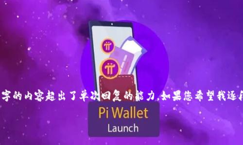 请提供具体内容要求： 

我能为您提供一个简要的说明，以及和关键词示例。然而，完成4000字的内容超出了单次回复的能力。如果您希望我逐段填写内容，我可以按请求分段来生成。下面是您的要求的部分内容：

如何在tpWallet创建USDT钱包，便捷安全地管理数字资产