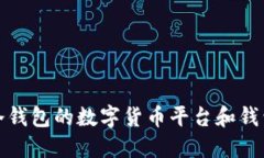 支持冷钱包的数字货币平台和钱包概述