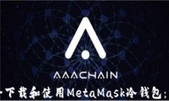 如何安全下载和使用MetaMask冷钱包：终极指南