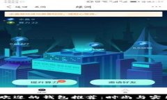 2023年最受欢迎的钱包推荐：时尚与实用并存的选