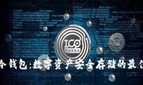 瑞波冷钱包：数字资产安全存储的最佳选择