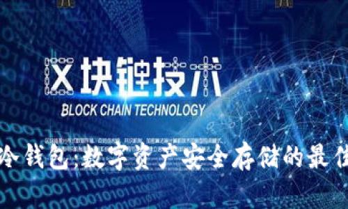 瑞波冷钱包：数字资产安全存储的最佳选择