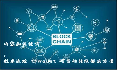 内容和关键词

:
技术追踪 tpWallet 可靠的转账解决方案