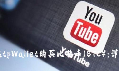 如何在tpWallet购买比特币（BTC）：详细指南