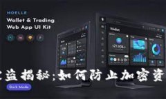 冷钱包助记词被盗揭秘：如何防止加密资产落入