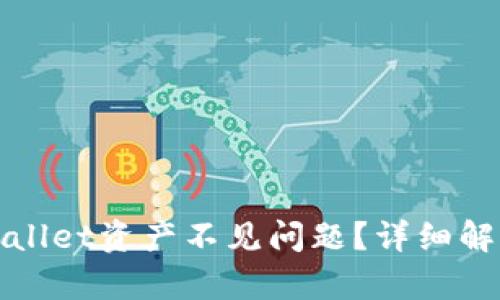 如何解决tpWallet资产不见问题？详细解析与解决方案
