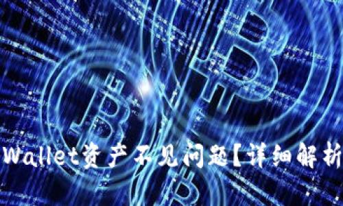如何解决tpWallet资产不见问题？详细解析与解决方案