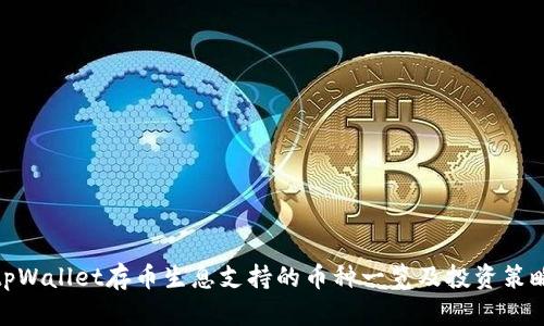 tpWallet存币生息支持的币种一览及投资策略