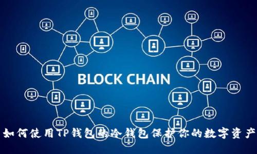 如何使用TP钱包的冷钱包保护你的数字资产