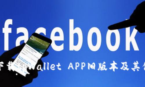: 如何下载tpWallet APP旧版本及其优势分析