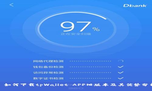 : 如何下载tpWallet APP旧版本及其优势分析