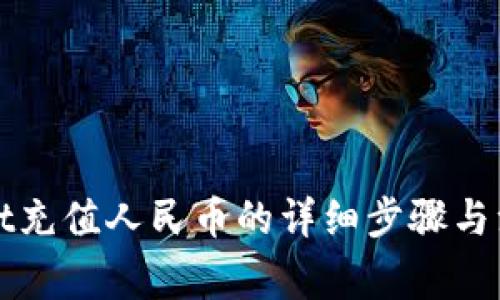 tpWallet充值人民币的详细步骤与注意事项