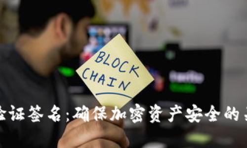 冷钱包验证签名：确保加密资产安全的关键步骤