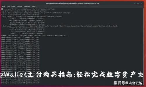 tpWallet支付购买指南：轻松完成数字资产交易
