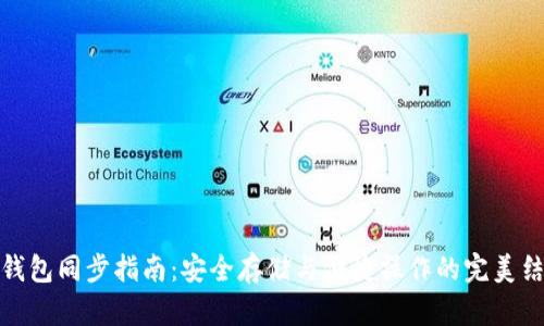 冷钱包同步指南：安全存储与便捷操作的完美结合