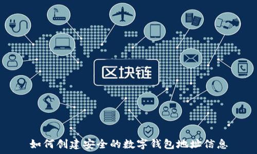   
如何创建安全的数字钱包地址信息