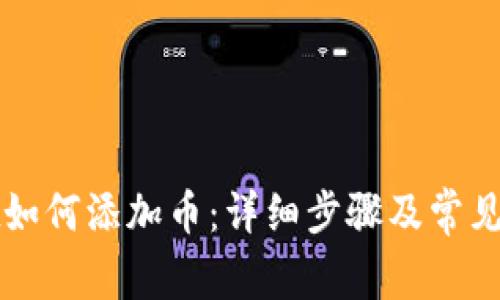 tpWallet如何添加币:详细步骤及常见问题解答