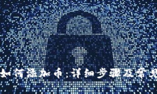 tpWallet如何添加币:详细步骤及常见问题解答