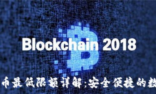   
tpWallet提币最低限额详解：安全便捷的数字资产管理