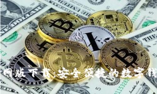 tpWallet官网版下载：安全便捷的数字钱包解决方案