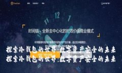 探索冷钱包的世界：数字资产安全的未来探索冷