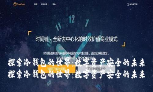 探索冷钱包的世界：数字资产安全的未来
探索冷钱包的世界：数字资产安全的未来
