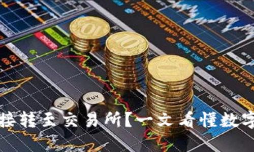 冷钱包能否直接转至交易所？一文看懂数字资产转账流程