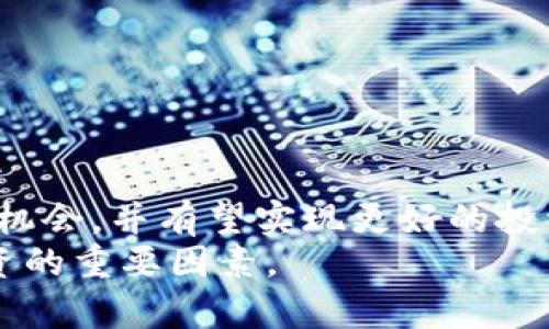   如何在tpWallet中搜索和添加新币？ / 
 guanjianci tpWallet, 新币搜索, 数字货币, 钱包使用指南 /guanjianci 

简介
随着数字货币市场的快速发展，许多新的加密货币项目层出不穷，投资者希望能尽早获取这些新币，以便抓住潜在的投资机会。tpWallet作为一款多功能的数字货币钱包，不仅支持多种主流货币的存储和交易，还提供了用户搜索新币的便利功能。本篇文章将详细介绍如何在tpWallet中搜索新币，分析其作用和优势，并深入探讨相关问题。

tpWallet的基本功能介绍
tpWallet是一款支持多种数字货币的钱包应用，用户可以轻松管理自己的资产。该钱包不仅允许用户存储、发送和接收各种数字资产，同时还支持去中心化交易，便于用户进行交易。tpWallet的用户界面友好，易于上手，适合各类用户使用。
除了基本的存储和交易功能，tpWallet还集成了一个新币搜索功能，用户可以通过这个功能找到最新发行的数字资产。这使得用户能够在新币上市的第一时间进行投资，无论是长线投资还是短期交易，都能提高资金的使用效率。

在tpWallet中搜索新币的步骤
在tpWallet中搜索新币的过程相对简单，用户只需按照以下几个步骤进行操作：
ol
  listrong下载并安装tpWallet：/strong首先，你需要在你的移动设备上下载并安装tpWallet应用。如果你使用的是安卓设备，可以在Google Play商店下载；如果是iOS设备，可以在App Store中获取。/li
  listrong注册并登录账户：/strong安装完成后，打开tpWallet并进行注册，成功后登录你的账户。如果你已经有账户，可以直接输入账号和密码进行登录。/li
  listrong进入新币搜索功能：/strong在主界面的底部选项中，找到并点击“市场”或“新币”选项。这个选项可能因软件版本的不同而有所不同，但一般都很容易找到。/li
  listrong搜索新币：/strong在新币页面上，你可以看到最新添加的币种。如果有搜索框，你可以直接输入你感兴趣的币名，系统会展示匹配的数据。你还可以通过分类或筛选功能找到特定类型的新币。/li
  listrong添加新币：/strong找到想要投资的新币后，点击进入该币的详情页，查看该币的基本信息、流通量、价格行情等。在确认信息后，你可以选择将其添加到你的钱包中，以便于后续的交易。/li
/ol

搜索新币的重要性
在数字货币市场中，搜索新币的功能不仅仅是为了方便使用，更是投资者获取信息的重要手段。以下是搜索新币的几个重要性方面：
ul
  listrong及时获取投资机会：/strong新币发行的时间节点通常会带来价格波动，能够实现快速的投资回报。通过在tpWallet中及时搜索新币，投资者可以在最短时间内锁定投资机会。/li
  listrong多样化投资组合：/strong新币通常代表着新的项目和技术创新，通过搜索，可以让投资者的资产配置更加多样化，降低整体投资风险。/li
  listrong跟踪市场趋势：/strong市场上新币的出现往往能够反映出行业的发展趋势和技术变革，了解新币的动态可帮助投资者把握市场脉搏。/li
  listrong参与社区和项目发展：/strong很多新币背后都有活跃的社区支持，投资者在购买新币的同时，往往也在参与这个项目的发展，会带来额外的社区收益。/li
/ul

可能遇到的问题
虽然tpWallet提供了方便快捷的新币搜索功能，但用户在使用过程中可能会遇到一些问题，如下所示：
ol
  listrong如何确保新币的安全性？/strong/li
  listrongtpWallet是否支持所有新币？/strong/li
  listrong新币的价格波动大吗？/strong/li
  listrong如何分析新币的投资价值？/strong/li
  listrong如果遇到钱包安全问题，我该如何处理？/strong/li
/ol

如何确保新币的安全性？
在投资新币时，安全性是投资者最为关注的因素之一。以下是确保新币安全性的一些建议：
ul
  listrong选择官方渠道：/strong在 recherches 新币时，要确保是从官方渠道获取信息，通过tpWallet等正规的数字钱包或交易所进行购买，以免受到欺诈。/li
  listrong查看社区和开发团队背景：/strong对于新币来说，开发团队的背景及社区的活跃度往往能反映出该币的潜力，投资者可以通过社交媒体、官方论坛等了解项目背景。/li
  listrong阅读白皮书：/strong每个新币项目通常会发布白皮书，详细说明项目的目标、技术和开发进度。认真阅读可以帮助你了解项目的可行性与风险。/li
  listrong关注安全问题：/strong检查新币是否存在安全问题，如审计报告、bug修复等，了解币种的安全性。/li
  listrong保持冷静和理智：/strong尽管新币投资的潜在回报高，但同样风险也大，投资者应理智对待，分散风险，避免“跟风”投资。/li
/ul

tpWallet是否支持所有新币？
tpWallet并不能支持所有的新币，而是根据不同的市场需求和项目团队的背景来进行选择和添加。以下是几个相关方面：
ul
  listrong选择标准：/strongtpWallet会根据通证经济学、项目团队、社区支持、技术等多个方面进行评分，只有那些符合其标准的新币才会被加入到钱包中。/li
  listrong定期更新：/strongtpWallet会定期更新支持的币种，用户可以关注钱包的公告，了解最近支持的新币和停止支持的币。/li
  listrong社区反馈：/strongtpWallet可能会根据用户的反馈调整支持的币种，因此，用户的反馈意见对新币的支持非常重要。/li
/ul

新币的价格波动大吗？
新币的价格波动通常比较大，主要原因包括以下几点：
ul
  listrong市场流动性不足：/strong新币上市初期，市场流动性相对较低，买卖盘面可能较少，因此价格容易受到大单的影响，波动较大。/li
  listrong投资者情绪：/strong新币的市场通常受到情绪影响很大，投资者的追捧或抛售会导致币价迅速上涨或下跌。/li
  listrong项目消息和更新：/strong项目的任何消息，包括技术更新，合作关系等，都会影响投资者的信心，进而导致价格波动。/li
/ul

如何分析新币的投资价值？
在选择新币进行投资时，分析其投资价值是至关重要的。以下是一些分析新币投资价值的方法：
ul
  listrong项目背景和团队：/strong研究新币背后的团队和项目背景，了解其开发团队的经验及之前的成功案例，团队的实力往往决定了项目的成功与否。/li
  listrong技术和创新：/strong评估项目所采用的技术和创新，了解其是否有实实在在的用例，对当前市场是否有积极影响。/li
  listrong市场需求：/strong判断新币所解决的问题是否具有广泛的市场需求，了解目标用户群体的大小，有助于判断其未来增长潜力。/li
  listrong竞争分析：/strong分析新币在市场中的竞争情况，包括同类币种的表现、市场占有率等，以全面了解该币的立足之地。/li
/ul

如果遇到钱包安全问题，我该如何处理？
在使用tpWallet的过程中，如果碰到安全问题，用户可以采取以下措施进行处理：
ul
  listrong及时联系人支持团队：/strongtpWallet提供优质的客服支持，如果用户发现问题，应第一时间联系官方客服，获得专业的指导和解决方案。/li
  listrong修改账户密码：/strong如果怀疑账户安全，尽快更改你的账户密码，并开启相关的安全设置如双重身份验证等。/li
  listrong定期备份钱包：/strong定期备份你的钱包数据，确保数据和资产的完整性，当问题发生时，可以方便地恢复信息。/li
  listrong提升安全意识：/strong用户在日常使用中，提高安全意识，不轻信陌生来源的链接和信息，保证自己的投资安全。/li
/ul

总结
tpWallet作为一种流行的数字货币钱包，具备强大的新币搜索功能，使得用户能够方便地获取市场上最新的加密资产。通过有效的搜索，可以及时锁定投资机会，并有望实现更好的投资回报。然而，用户在投资新币时也应保持警觉，确保资产的安全，使用更为理性的方法分析投资价值。
希望通过这篇文章，能够帮助您更好地理解如何在tpWallet中搜索新币以及相关的投资注意事项。对每位投资者来说，掌握相关的技能和知识都是成功投资的重要因素。